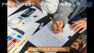 ワークショップ：似顔絵サービス by マンガ科 2020 DESIGN COMP